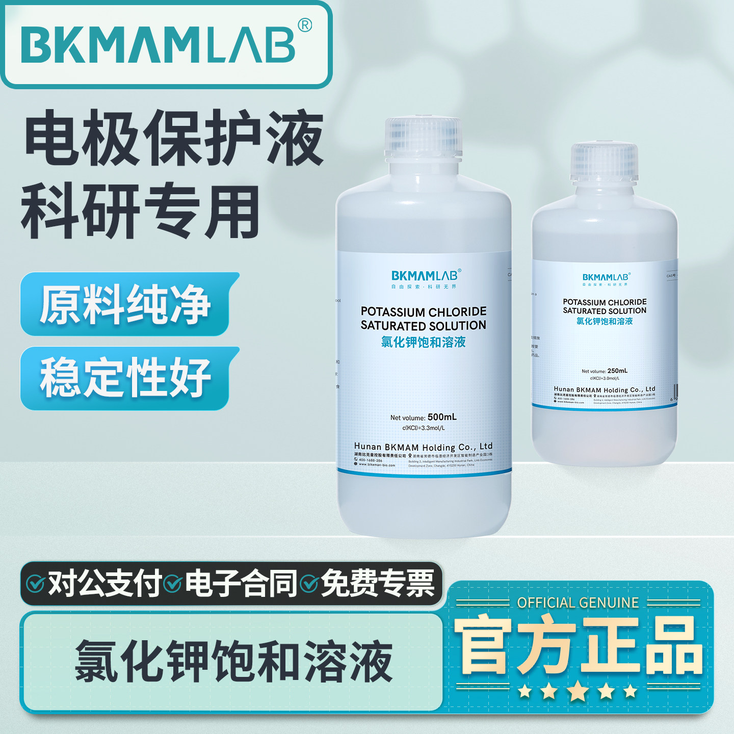 比克曼生物氯化钾饱和溶液pH计电极保护液补充液活化浸泡液3.0mol