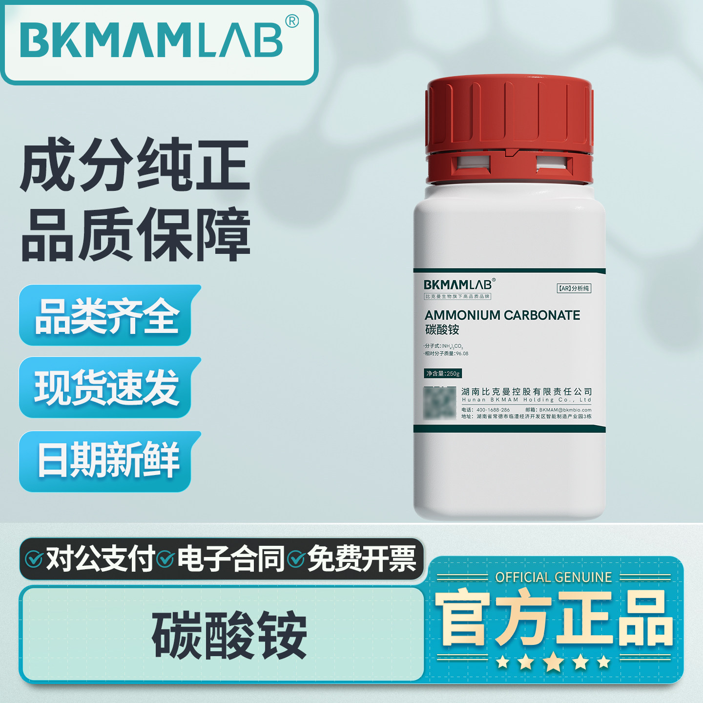 比克曼生物碳酸铵试剂碳铵高纯分析实验室科研实验分析用化学原料