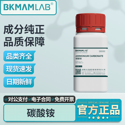 比克曼高纯碳酸铵分析试剂