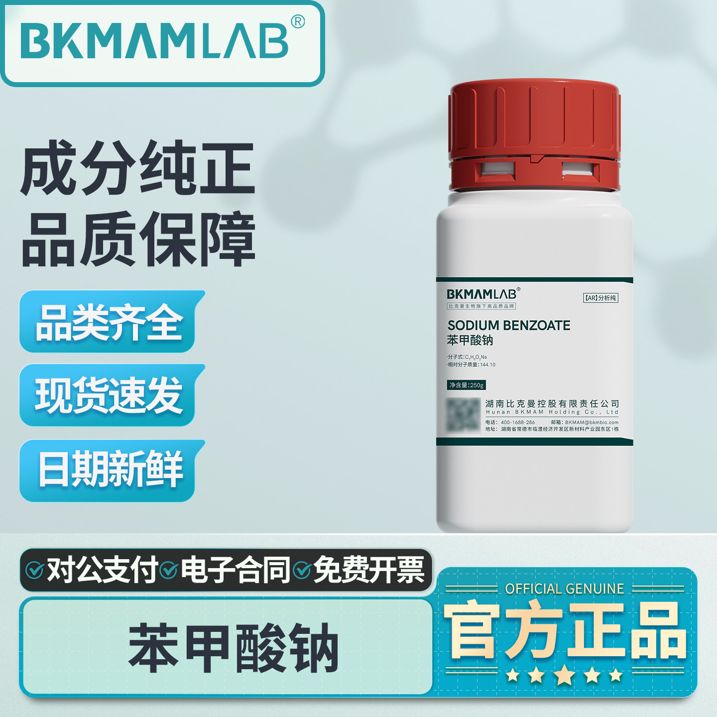 比克曼苯甲酸钠抑菌试剂
