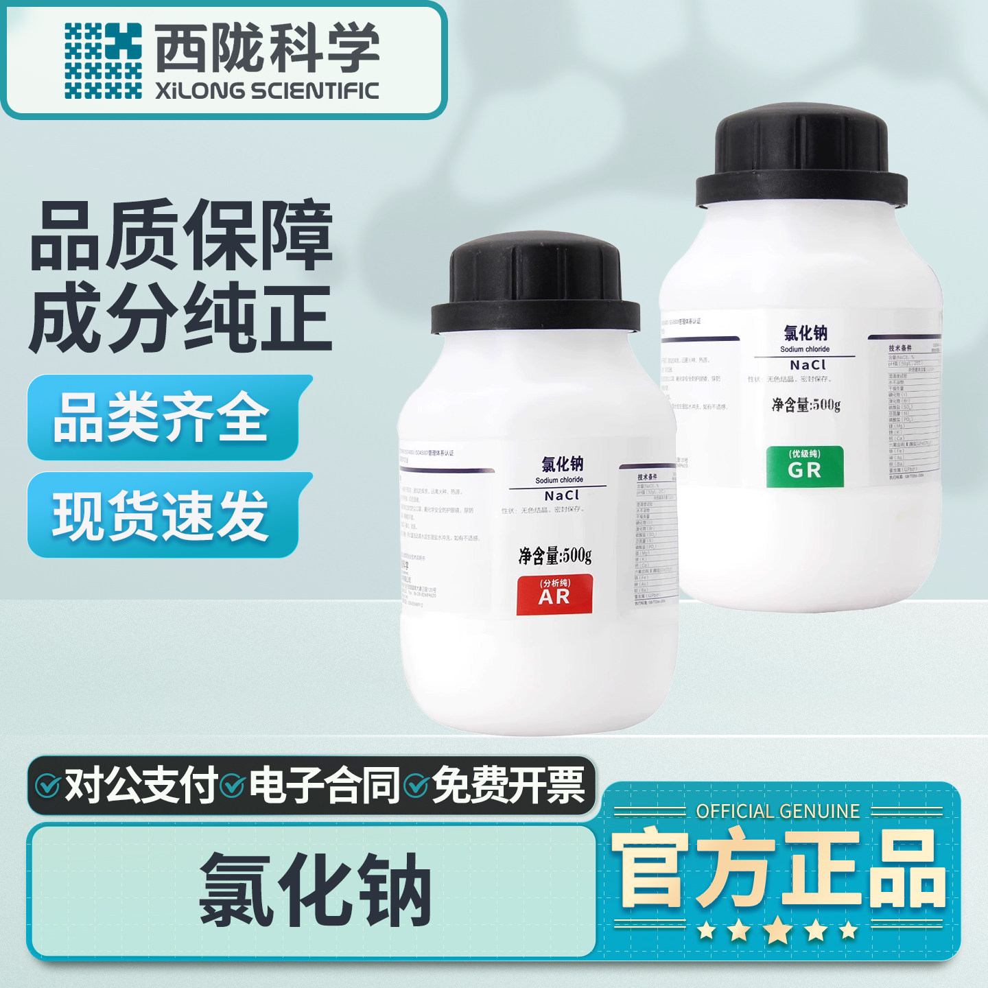 西陇科学氯化钠500g分析纯AR优级纯GR盐雾试验化学试剂工业盐Nacl