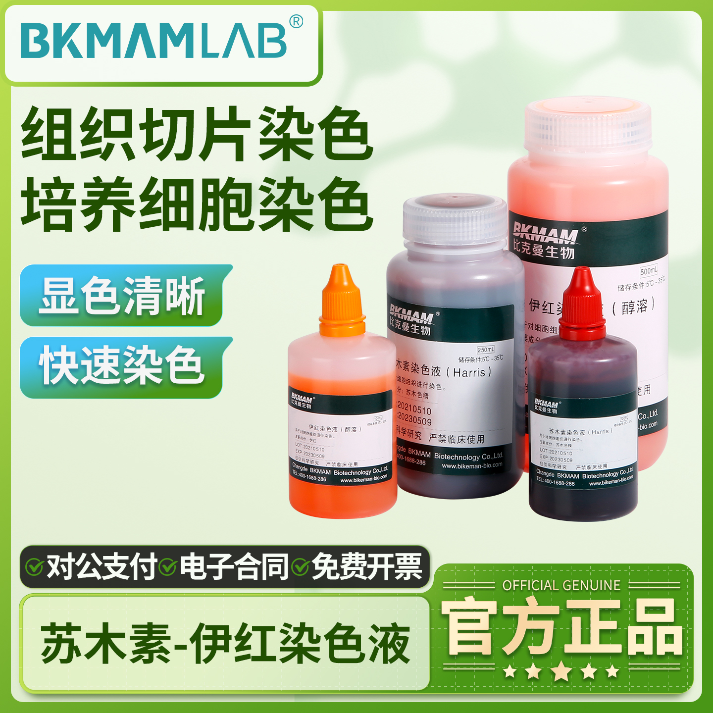 比克曼生物苏木素精染色液伊红染液贝索HE巴氏病理染液多聚甲醛