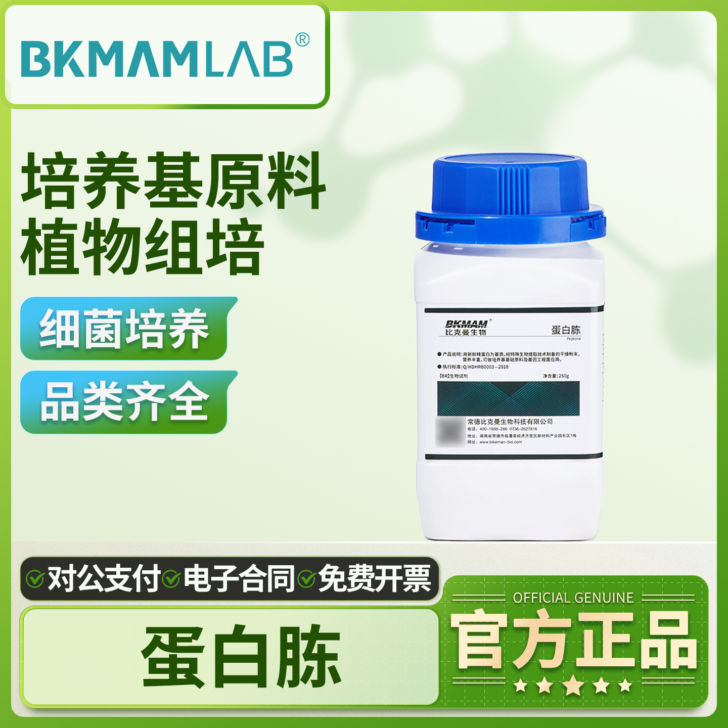 比克曼生物胰蛋白胨大豆蛋白胨