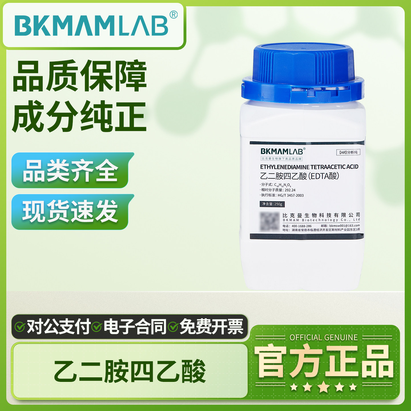 比克曼生物EDTA乙二胺四乙酸AR分析纯实验室用品化学试剂化工原料