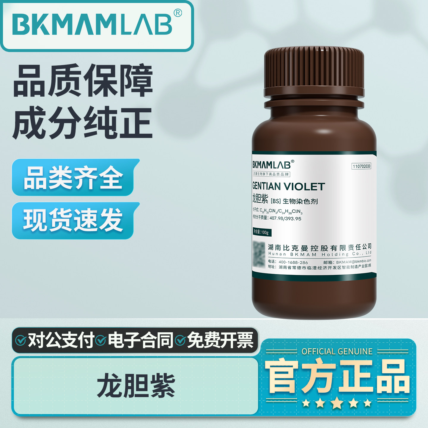 比克曼生物龙胆紫BS生物染色剂指示剂甲紫结晶紫粉末实验室用试剂