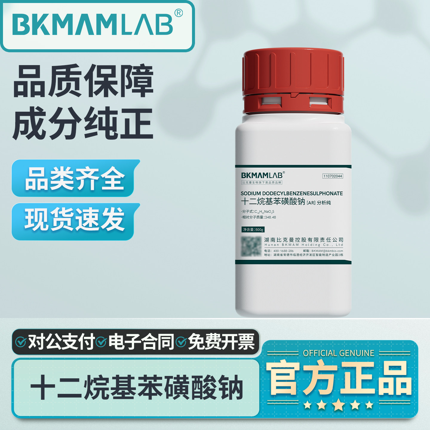 比克曼生物十二烷基苯磺酸钠粉末分析纯AR实验室洗涤剂表面活性剂