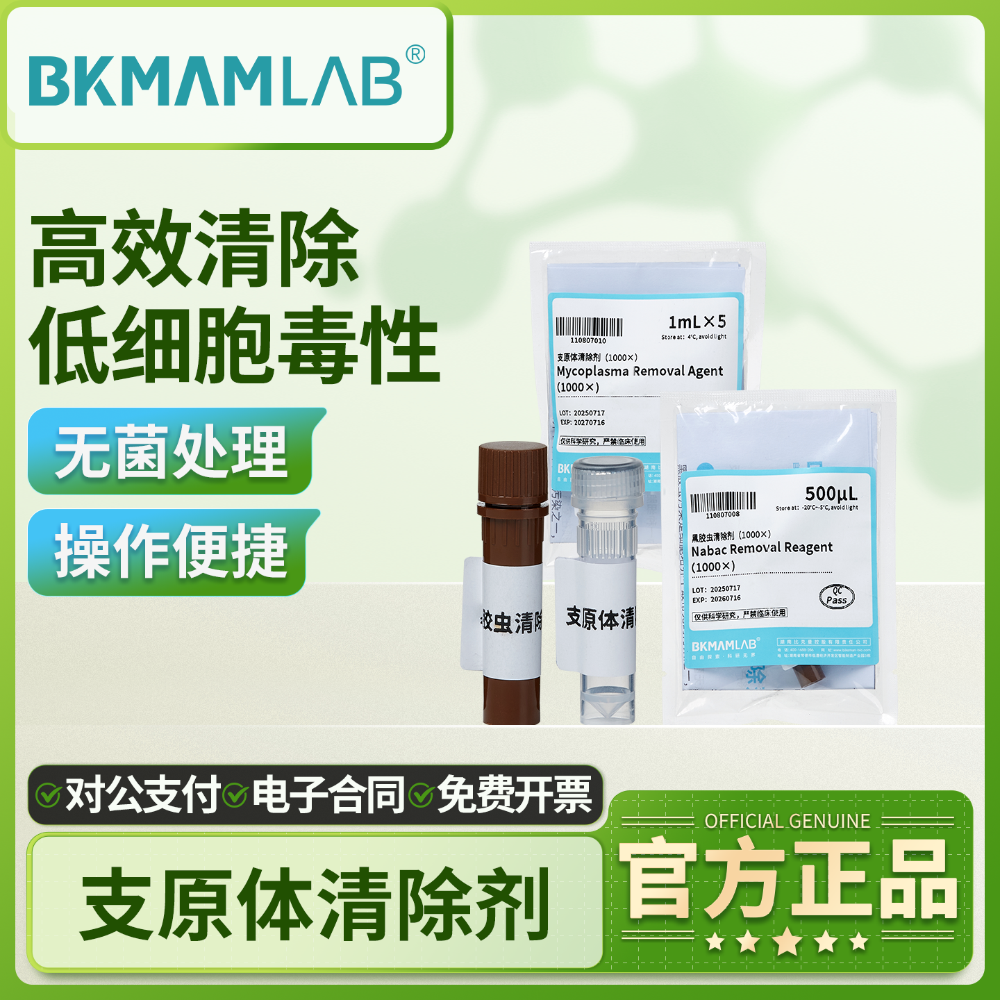 比克曼生物支原体去除试剂