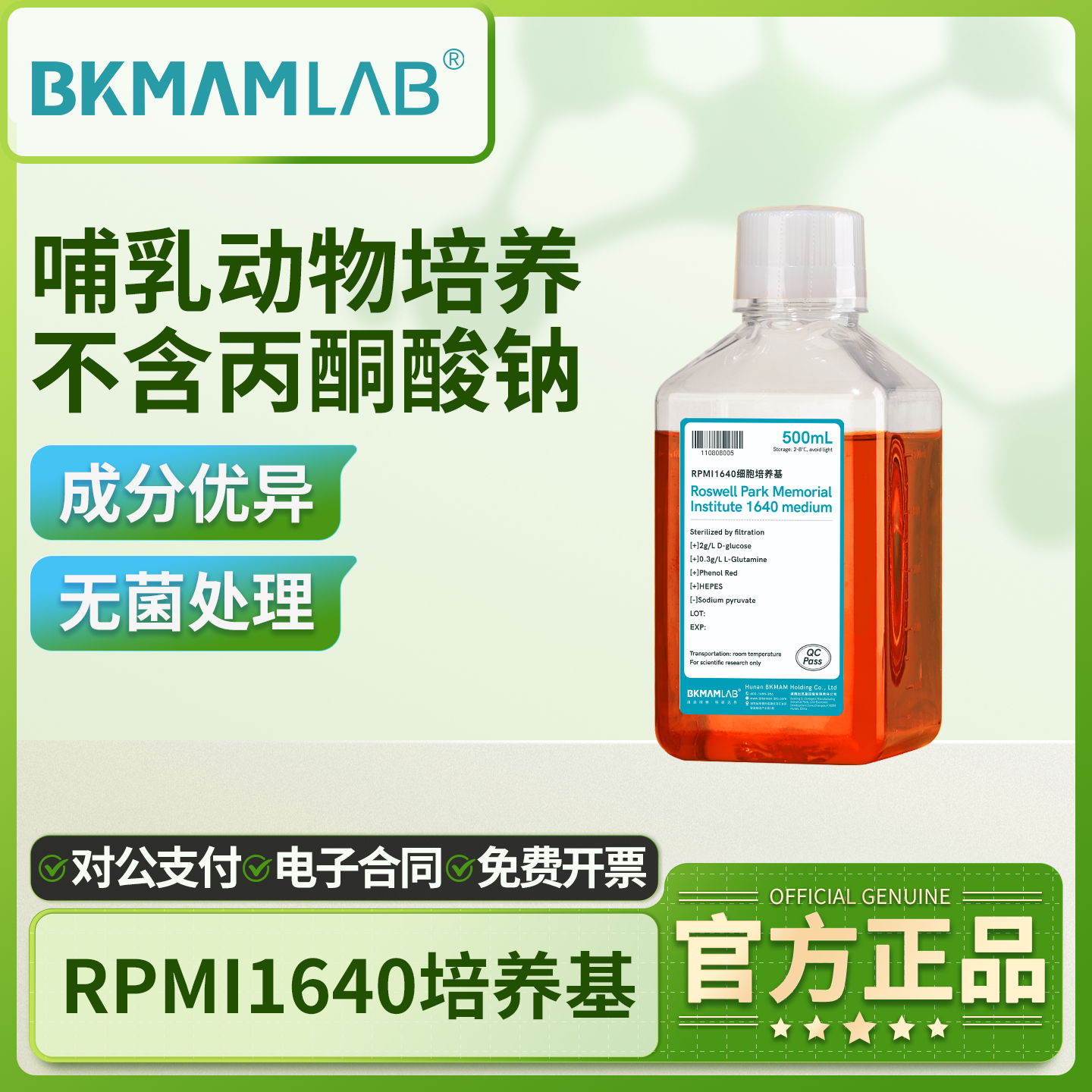 比克曼生物RPMI1640培养基索莱宝悬浮细胞培养不含丙酮酸钠实验室
