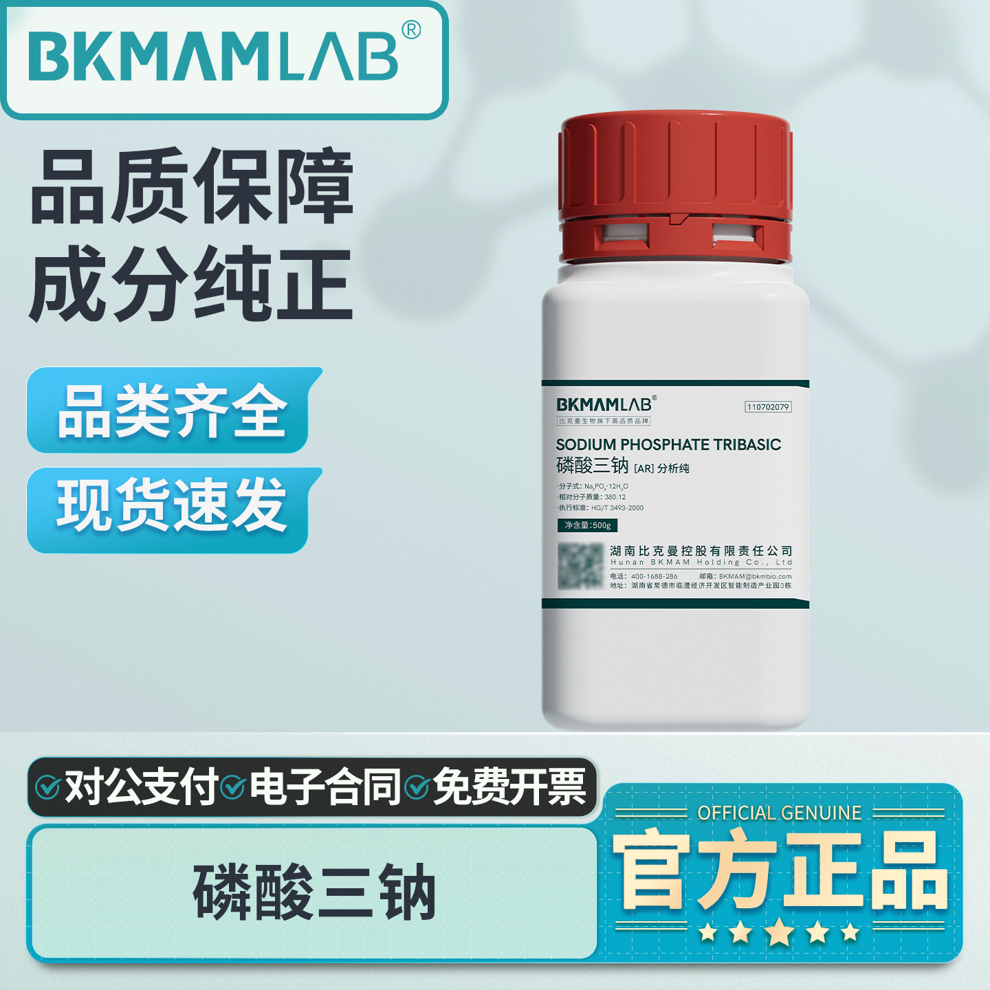 比克曼生物磷酸三钠分析纯AR