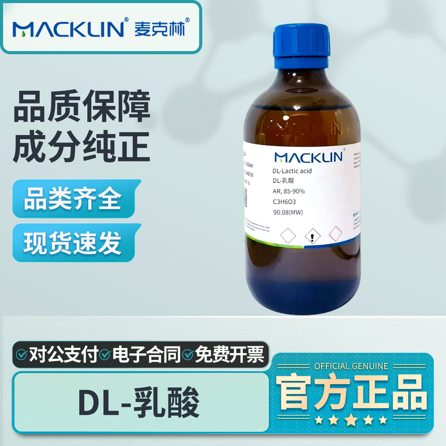麦克林DL-乳酸钠含量60%水溶液500mL实验室用试剂级S817880-500ml