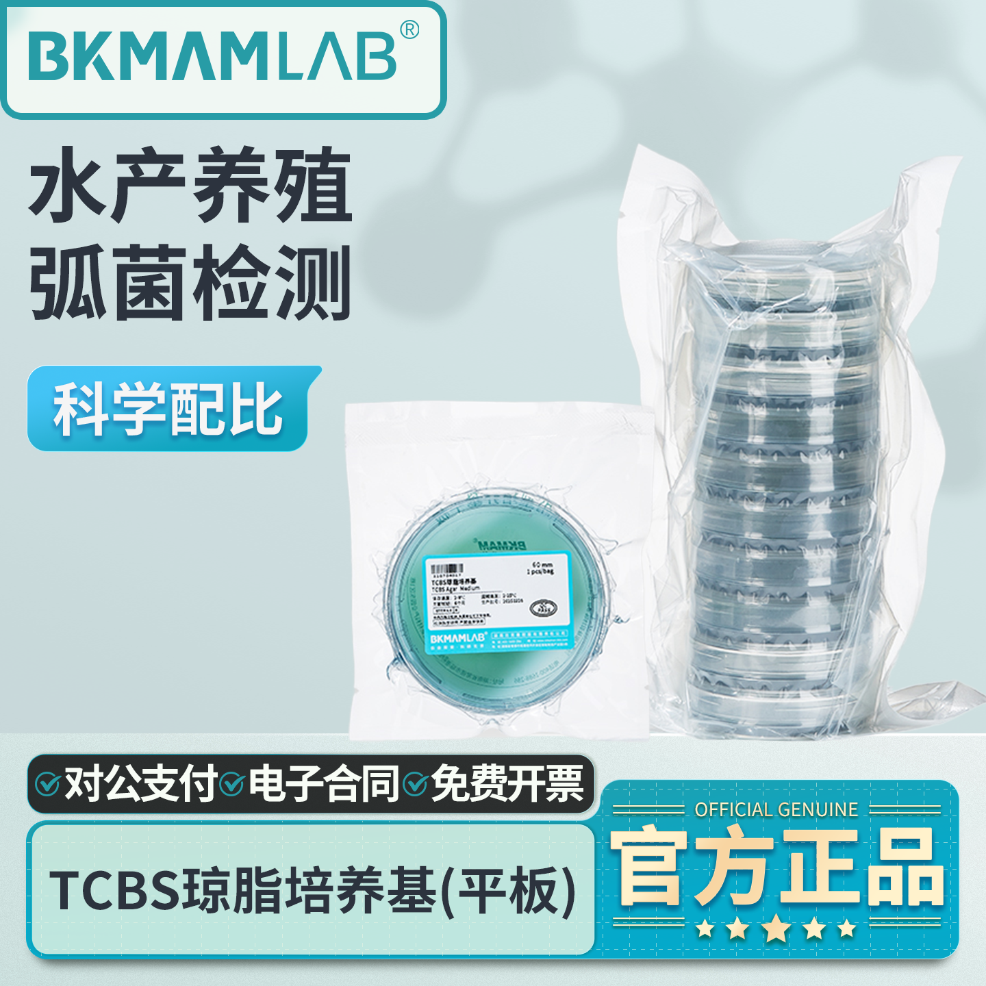 比克曼生物水产弧菌检测TCBS琼脂平板培养皿微生物培养即用培养基
