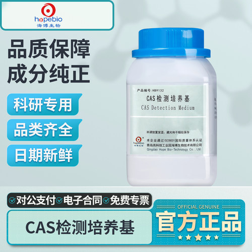 青岛海博生物CAS检测培养基