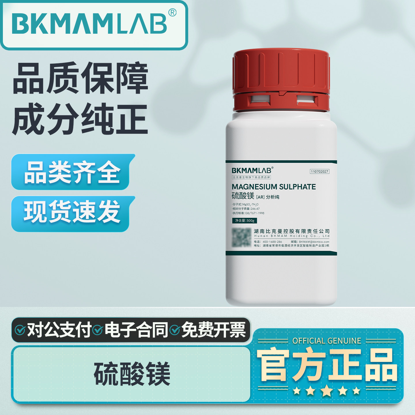 比克曼生物七水合硫酸镁AR分析纯工业原料实验室肥料硫苦泻利盐