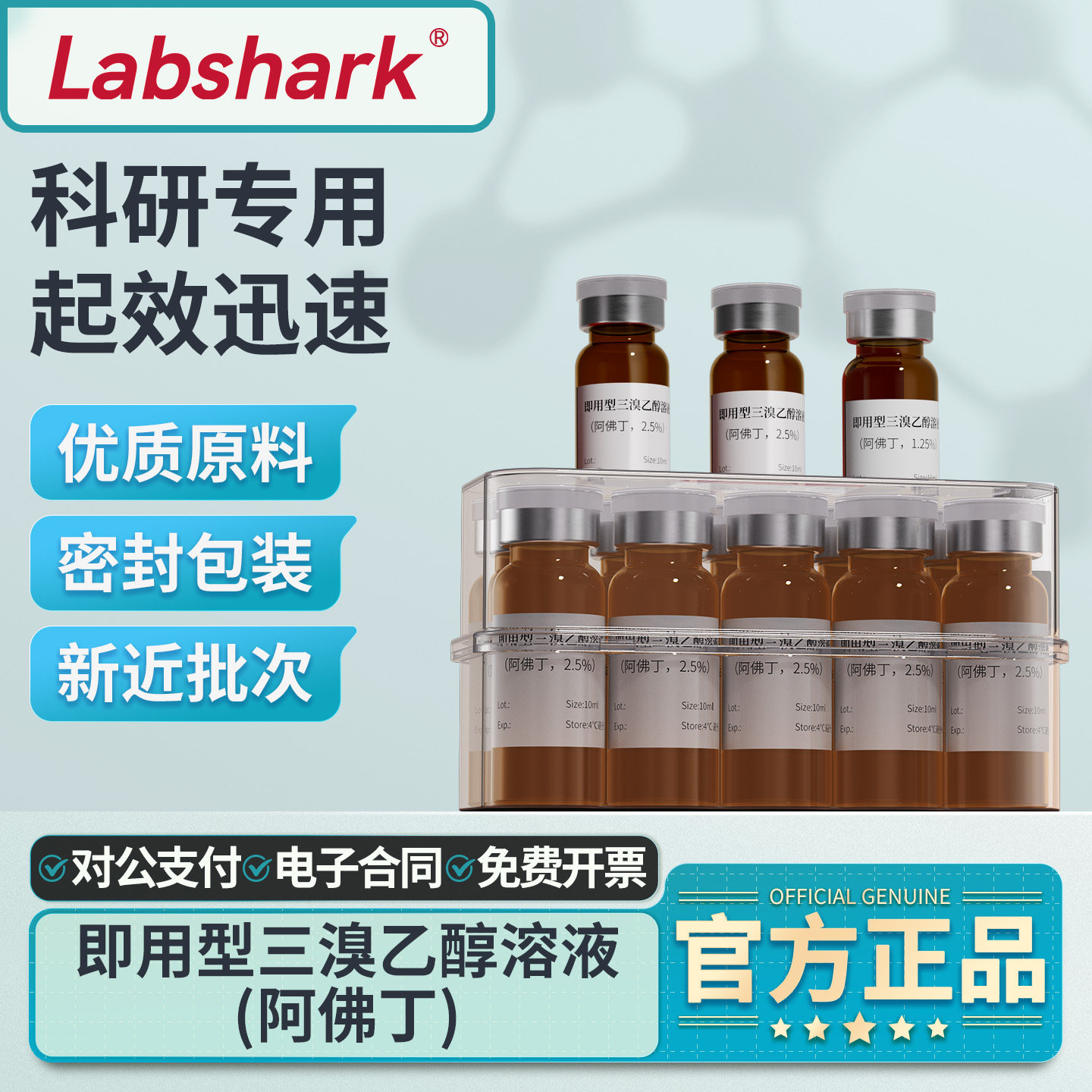 Labshark三溴乙醇溶液1.25%小鼠大鼠动物实验室即用型阿佛丁2.5%