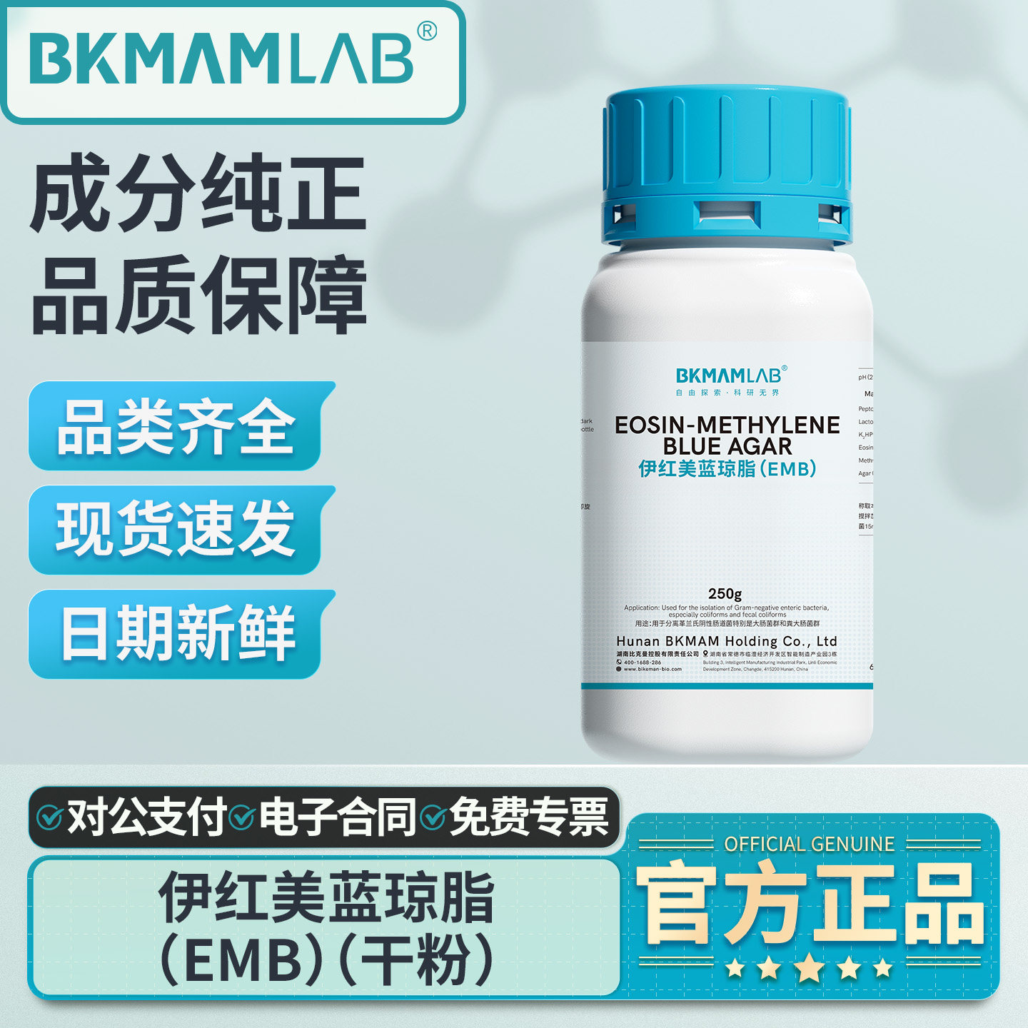 比克曼生物伊红美蓝琼脂培养基EMB大肠杆菌分离细菌实验室培养用
