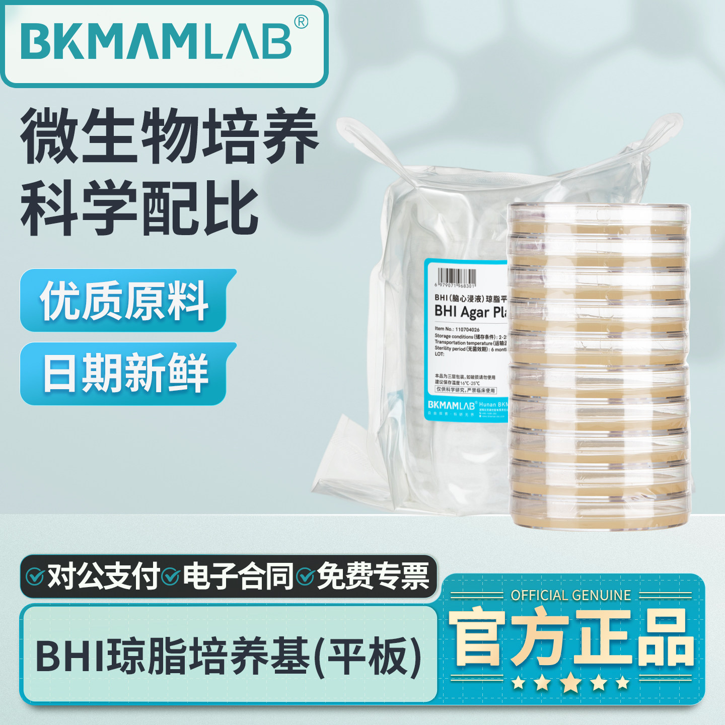 比克曼生物BHI琼脂平板