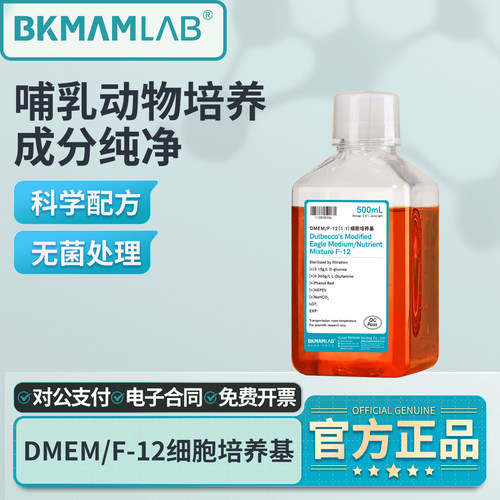 实验室用DMEM/F-12细胞培养基