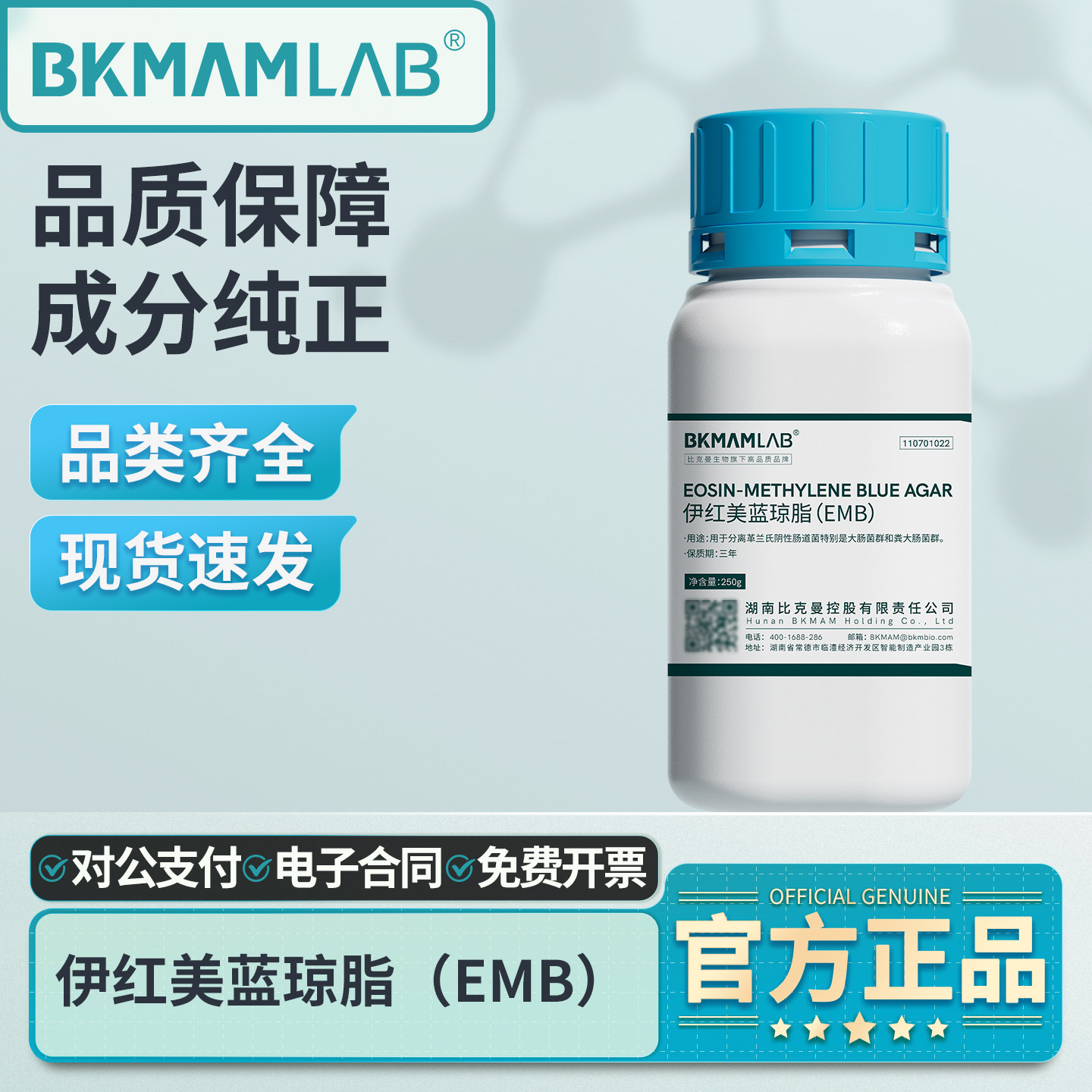 比克曼生物伊红美蓝琼脂培养基EMB大肠杆菌分离细菌微生物培养用