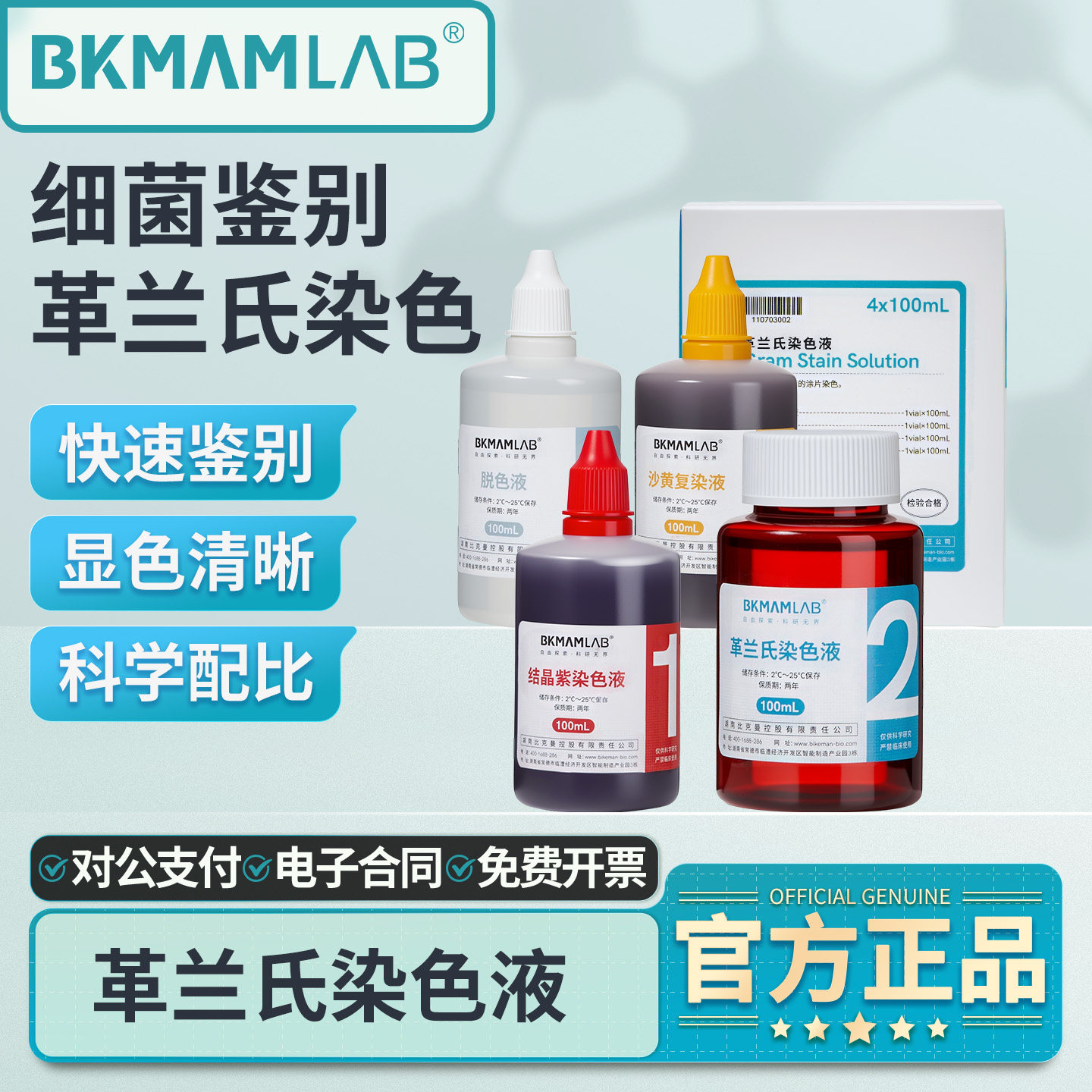 比克曼生物革兰氏染色液脱色液碘液复染液贝索显微镜细菌染色剂
