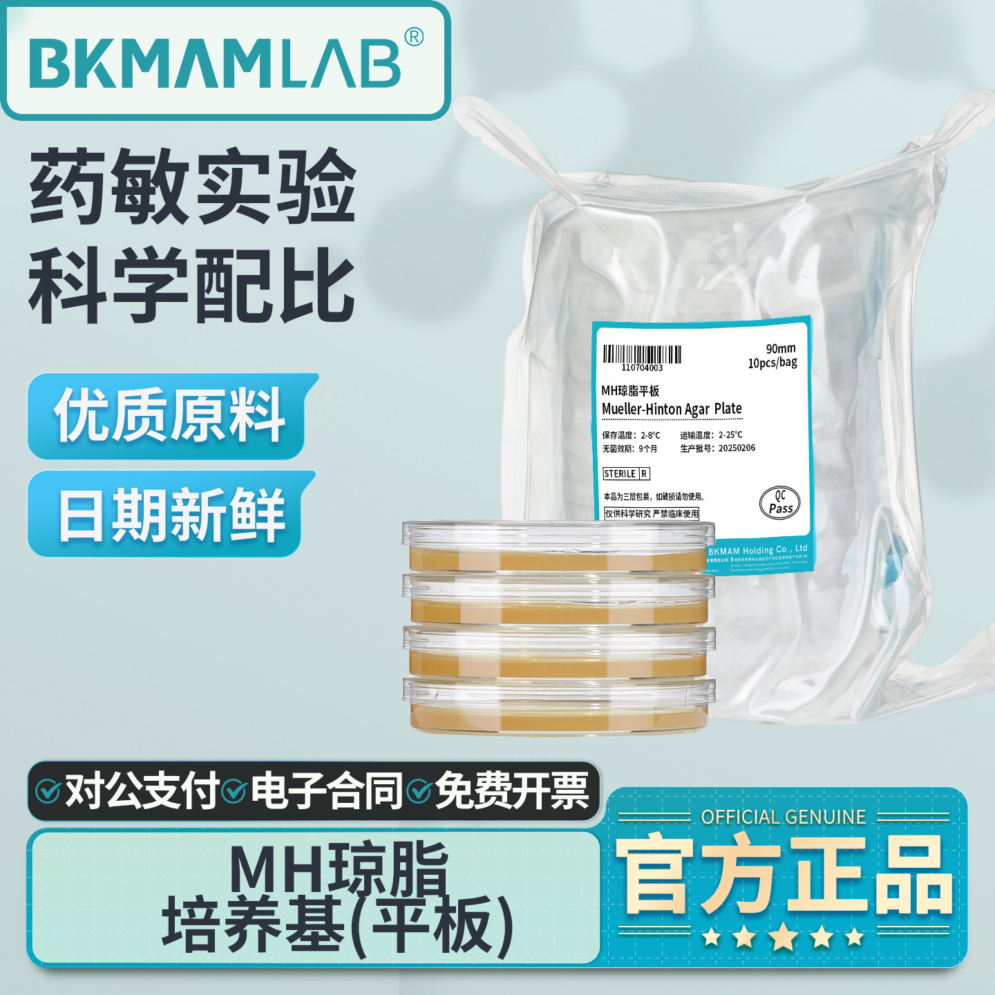 比克曼生物MH琼脂平板培养基一次性无菌即用型9cm微生物药敏试验