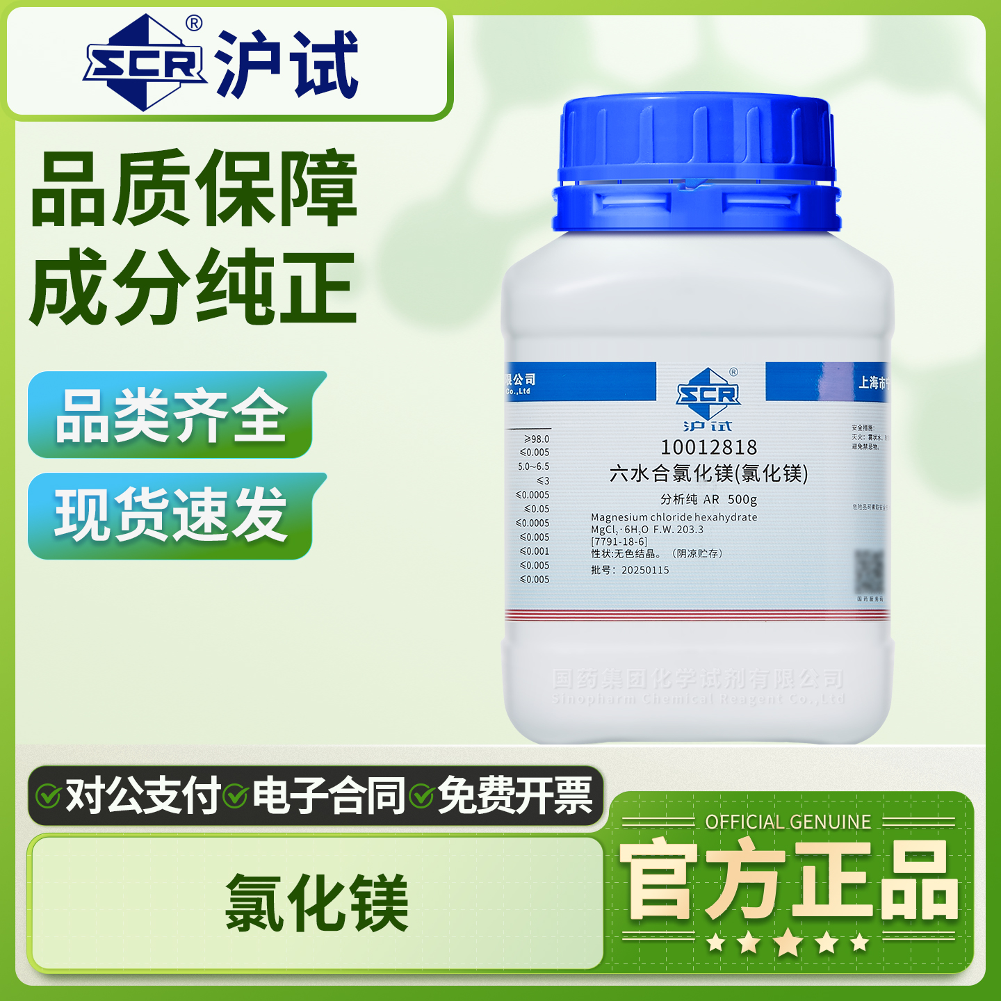 国药六水合氯化镁分析纯实验室