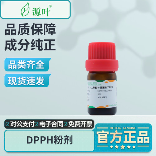 源叶DPPH粉剂≥98%实验室