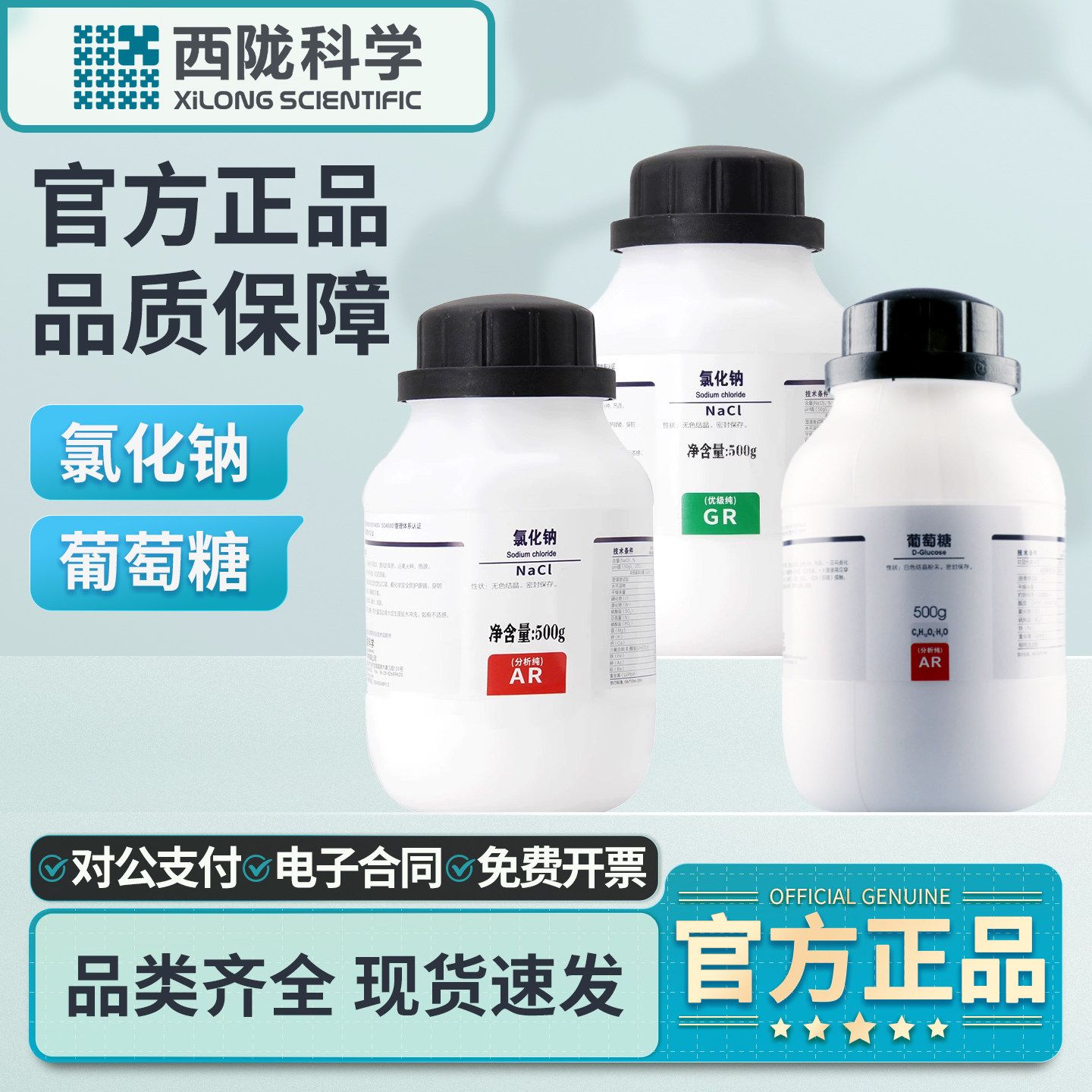 西陇氯化钠氯化钾氯化钙无水葡萄糖GR AR分析纯化学试剂实验室用