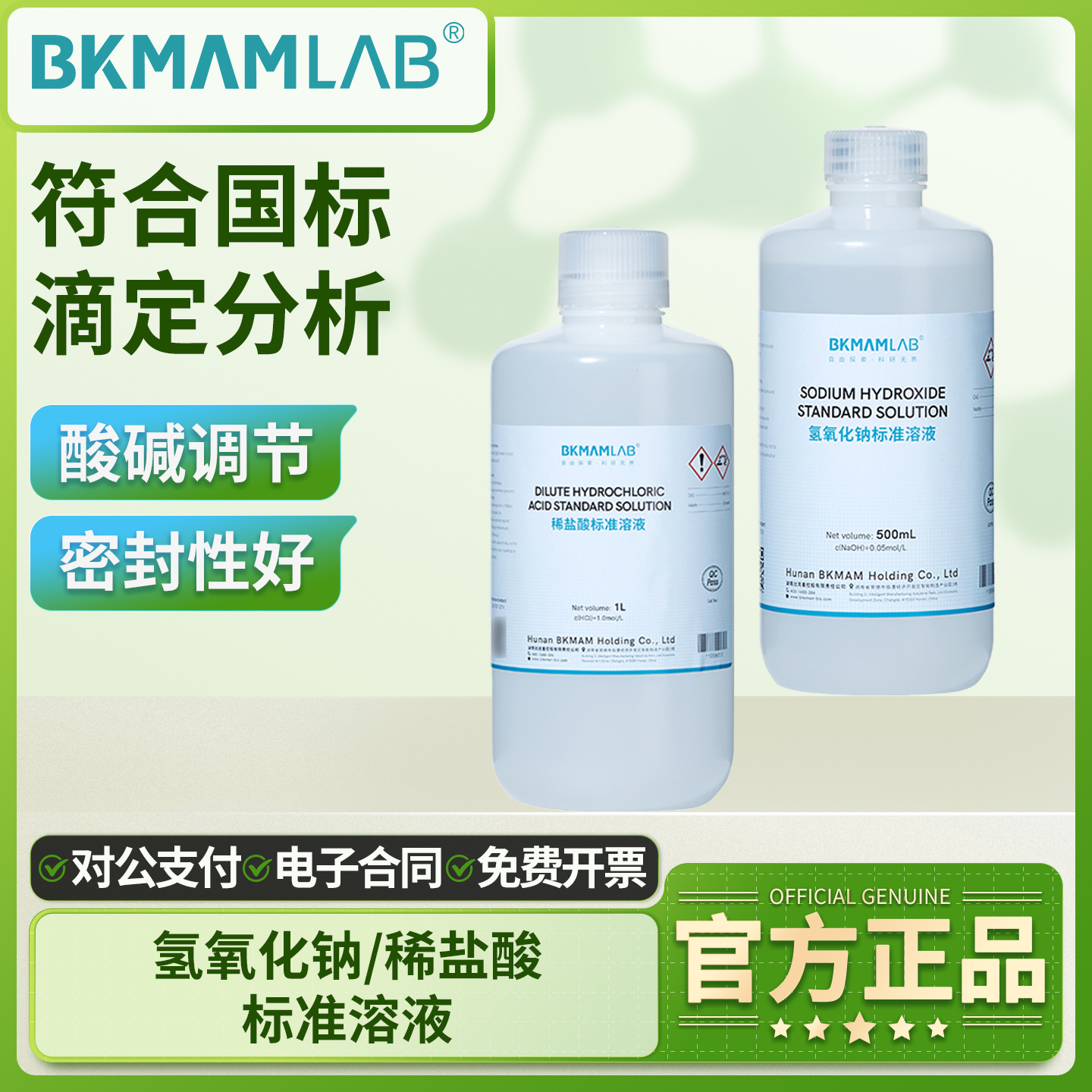 比克曼氢氧化钠稀盐酸标准溶液