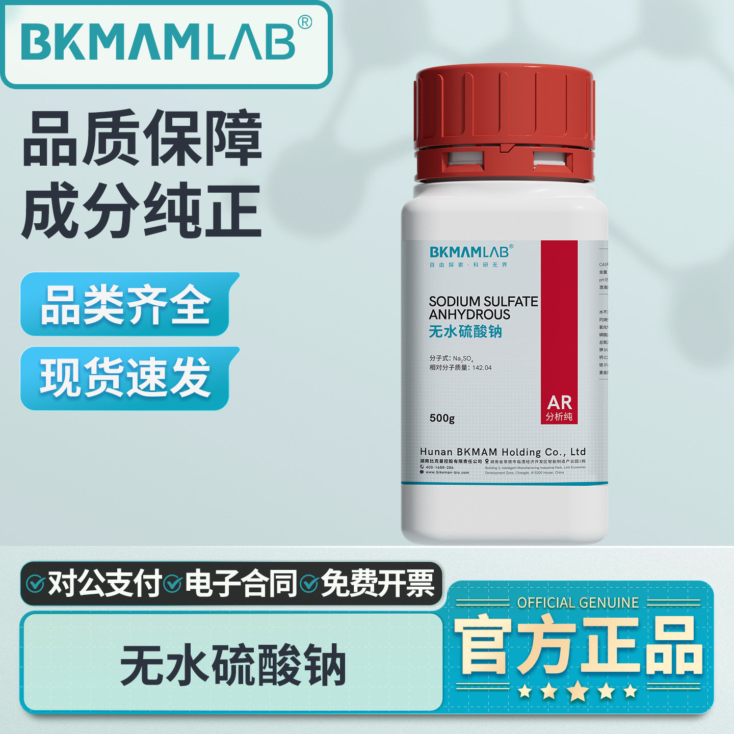 比克曼生物无水硫酸钠分析纯AR