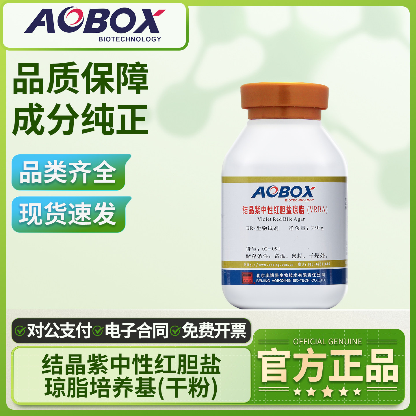 奥博星结晶紫中性红胆盐琼脂 VRBA 培养基大肠菌群检验实验,工业油品/胶粘/化学/实验室用品,试剂,淘宝优惠券,粉丝福利购,淘宝优惠卷