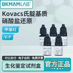 比克曼生物Kovacs氏靛基质试剂盒甲基红硝酸盐还原V-P试剂鉴定盒