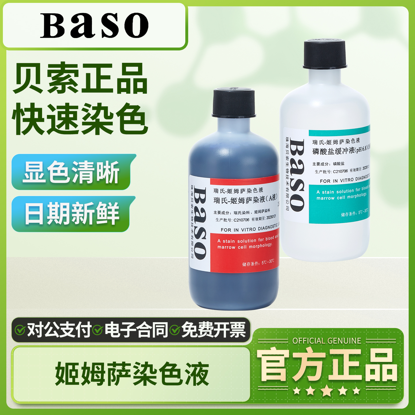 Baso贝索姬姆萨染色液吉姆萨染液