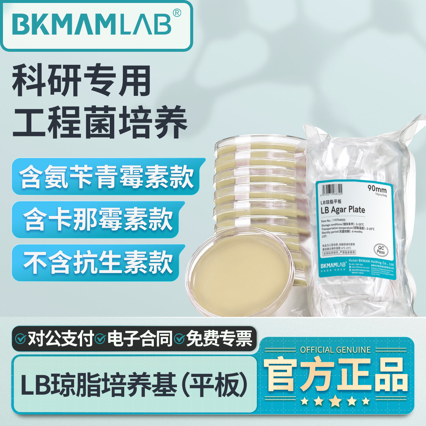 比克曼生物LB琼脂培养基