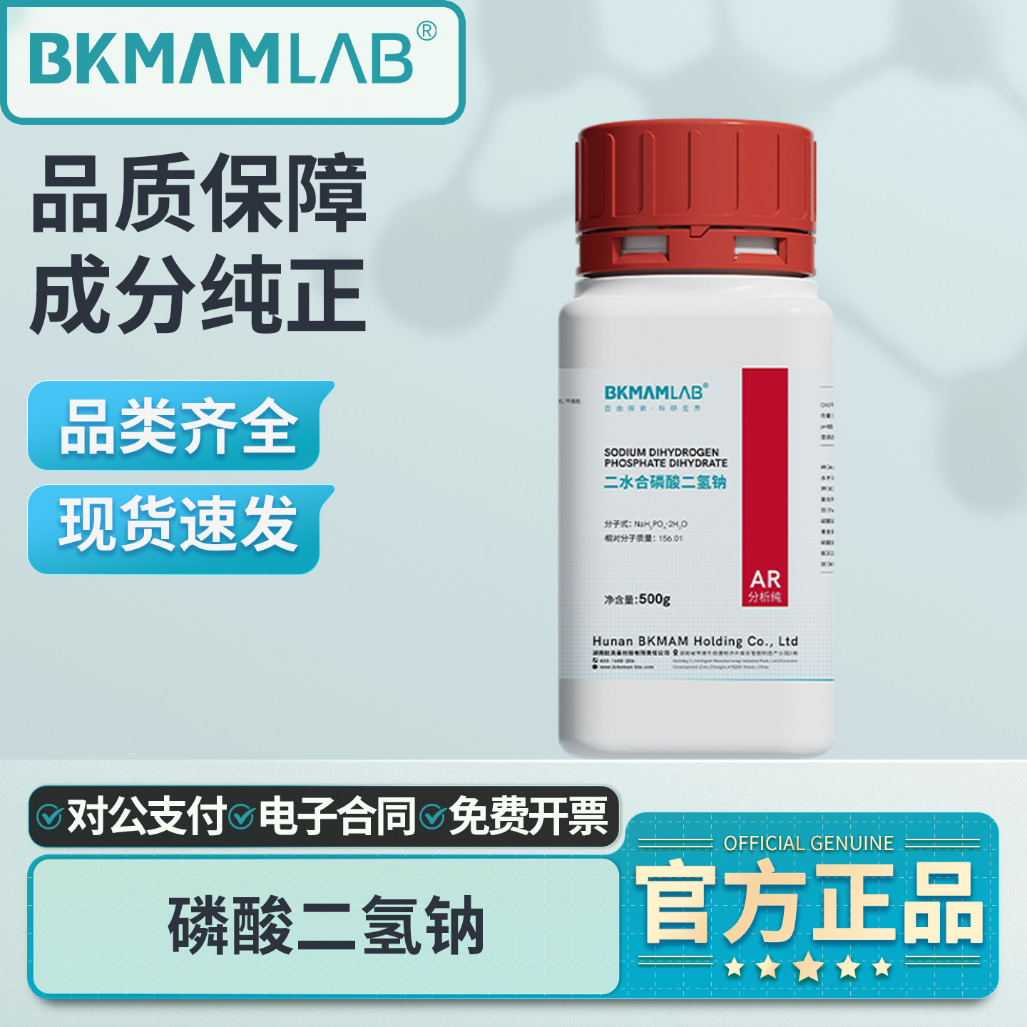 比克曼生物二水合磷酸二氢钠AR分析纯实验室用酸性磷酸钠电镀原料