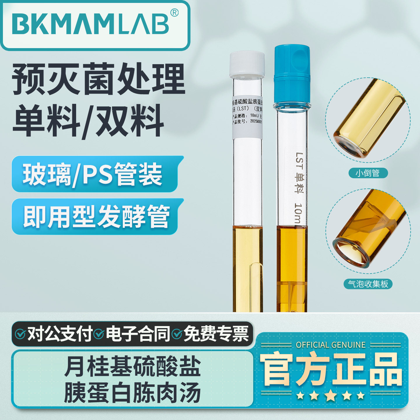 BKMAMLAB月桂基硫酸盐胰蛋白胨