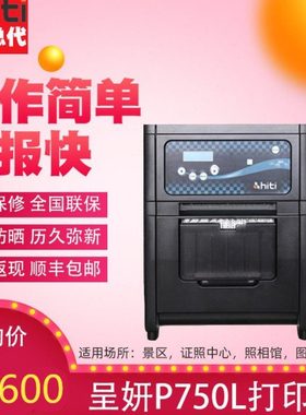 hiti呈妍p750l热升华720照片打印机寸照快照证件照专业彩色冲印机