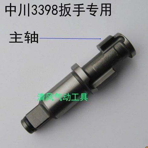 气动扳手主轴/扳手配件/小风炮配件/气动工具配件