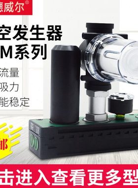 昌德威尔VTM301多级真空发生器气动带开关替代piab气动真空泵