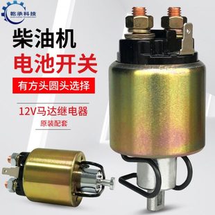 柴油机发电机微耕机170F178F186F188F192F马达继电器电池吸力开关