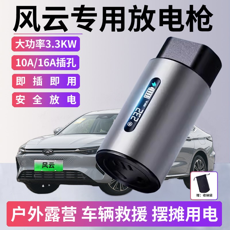 奇瑞风云A8 T10 oT6 T9放电枪新能源汽车外放电插头取电器插排插