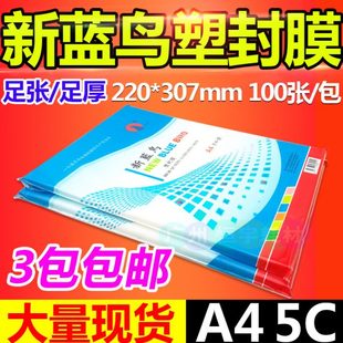 塑封膜 50MIC 新蓝鸟 过胶膜 相片膜 保护膜 过塑膜 包邮