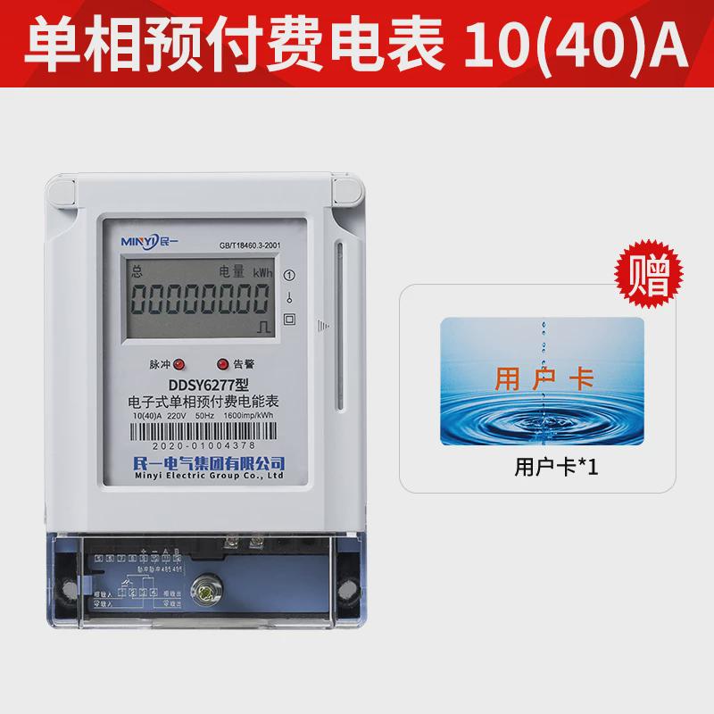 民一集团水表水电一卡通感应热预付费icJ卡水表智能电子刷卡水新