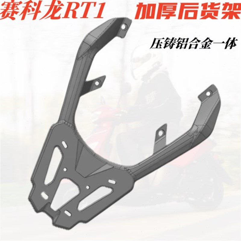 适用赛科龙RT1后货架尾箱架 rt1铝合金一体加厚T尾架尾箱支架货架