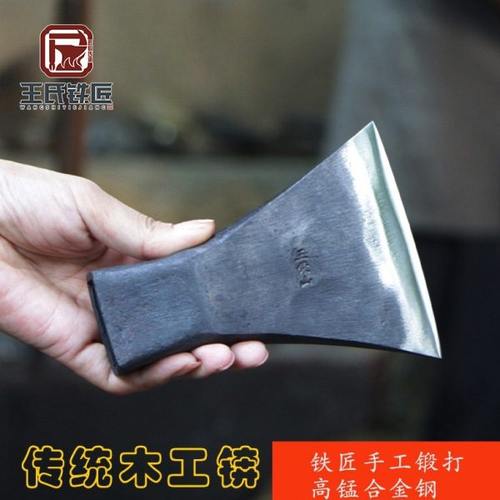 王氏铁匠手工锻打高锰合金锻打夹钢工艺刨锛户外斧木工锛头锛子