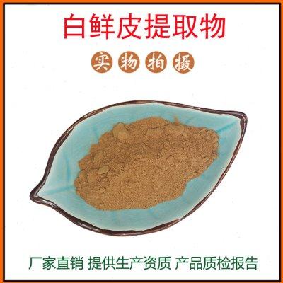 白鲜皮提取物30:1 白鲜皮粉 白鲜皮皂苷 量大从优 资质齐全 包邮