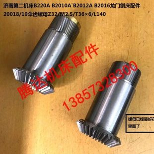 0019伞齿螺母Z32 B2016龙门刨配件20018 T36 B2010 济南机床B220A