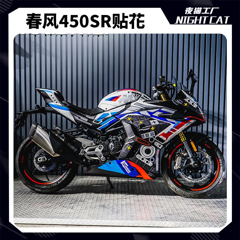 适用春风450SR改装贴纸全车贴花C版画车身拉花版花彩色装饰可定制