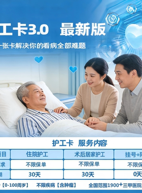 无需保单 60岁以上 住院护工卡 可挂号陪诊 不限既往症 全国可用