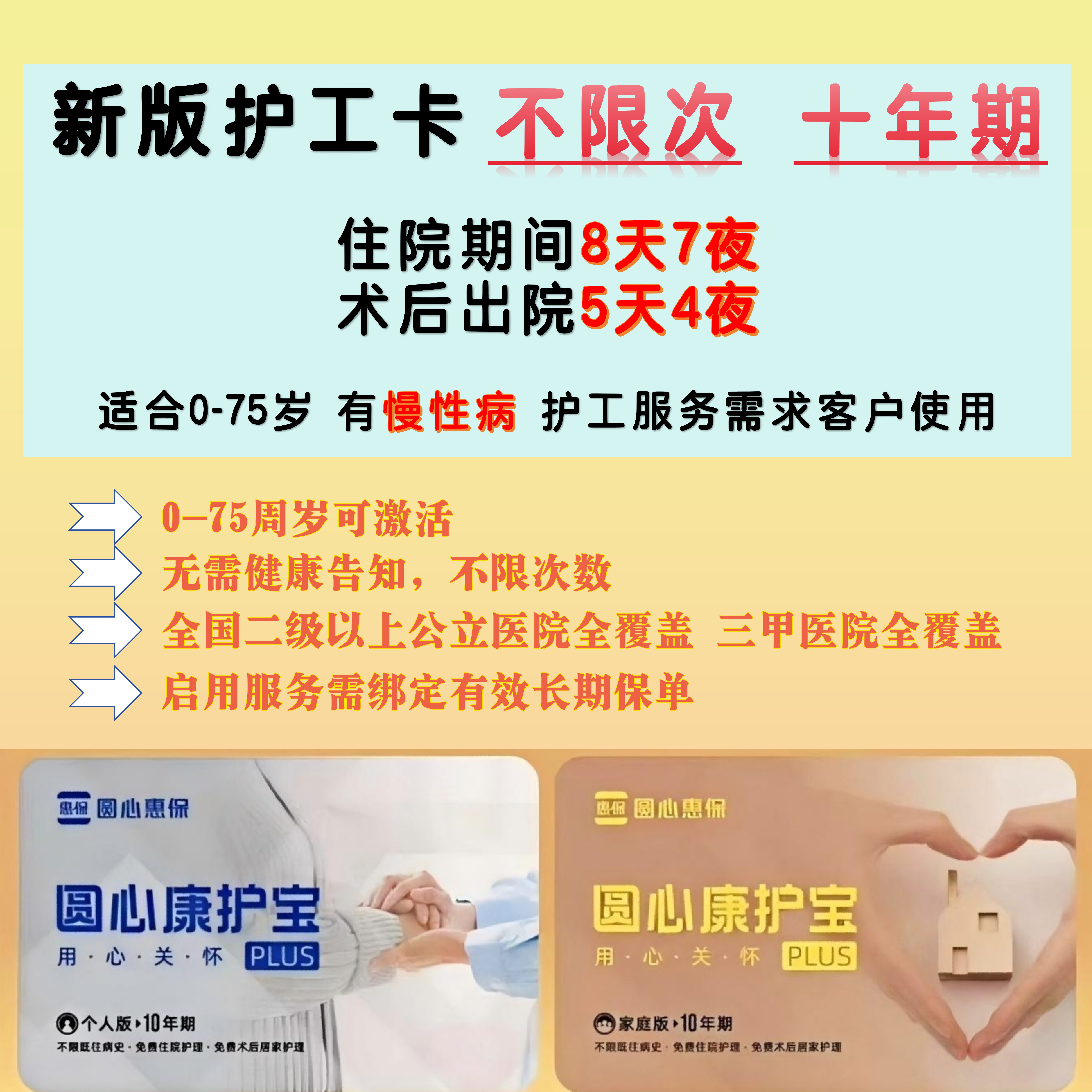 【圆心护工卡片】店庆 十送一0-75岁 个人10年期全国二级以上通用