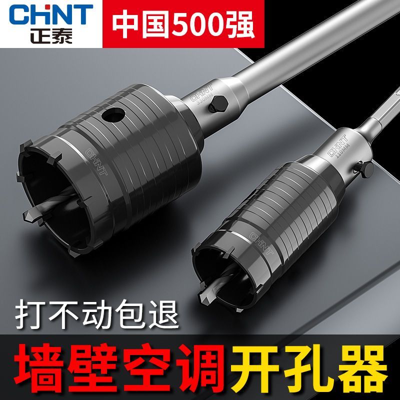 正泰墙壁开孔器打孔钻头穿墙空调电锤混凝土冲击钻砖墙钻孔套装